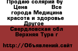 Продаю солярий бу. › Цена ­ 80 000 - Все города Медицина, красота и здоровье » Другое   . Свердловская обл.,Верхняя Тура г.